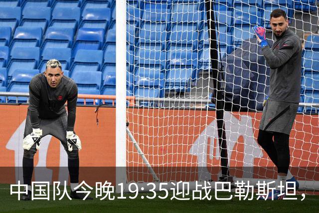 中国队今晚19:35迎战巴勒斯坦，输球风险高