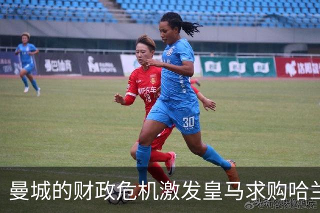 曼城的财政危机激发皇马求购哈兰德的热潮