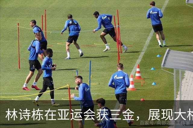 林诗栋在亚运会获三金，展现大格局赞赏日本对手