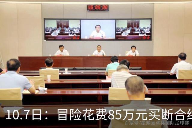10.7日：冒险花费85万元买断合约，西甲MVP半场砍20分，哈登赞其禁区拼搏精神